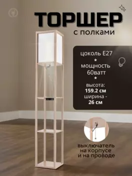 Торшер напольный светильник со столиком. Торшер с полками от Lustrof 751441-769519