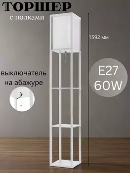 Торшер напольный светильник со столиком. Торшер с полками от Lustrof 751439 -770690