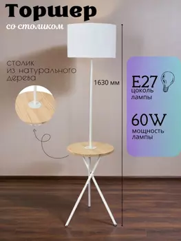 Торшер напольный светильник со столиком от Lustrof 726502-770693