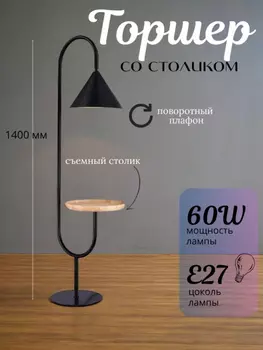 Торшер напольный светильник со столиком. Торшер с полками от Lustrof 646113-770695