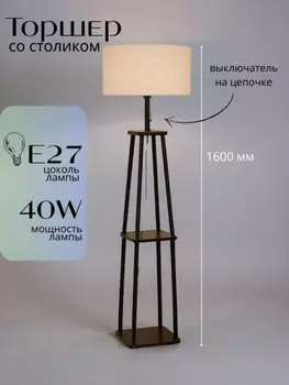 Торшер напольный светильник со столиком. Торшер с полками от Lustrof 751443-770692