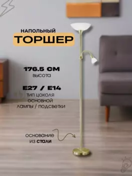 Торшер с дополнительной подсветкой от Lustrof 763837 - 27362