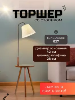 Торшер светильник напольный с лампочкой в комплекте. Торшер со столиком от Lustrof 187116 - 769522