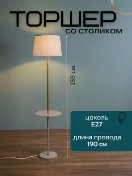 Торшер светильник напольный со столиком от Lustrof 240912-769525