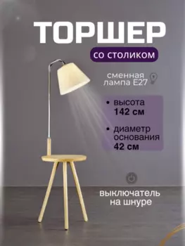Тошер напольный со столиком и выключателем от Lustrof 187117-769520