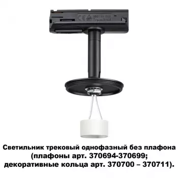 Трехфазный корпус для шинопровода со светодиодной лампочкой GU10, комплект от Lustrof. №233013-647114
