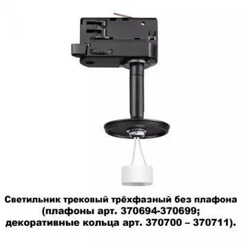Трехфазный корпус для шинопровода со светодиодной лампочкой GU10, комплект от Lustrof. №233015-647116