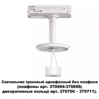 Трехфазный корпус для трека Novotech Unite 370683