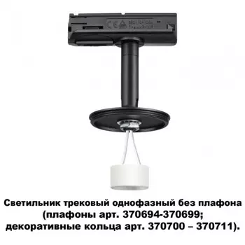 Трехфазный корпус для трека Novotech Unite 370684