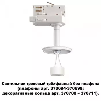 Трехфазный корпус для трека Novotech Unite 370685