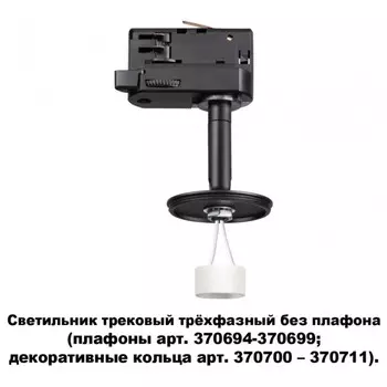 Трехфазный корпус для трека Novotech Unite 370686