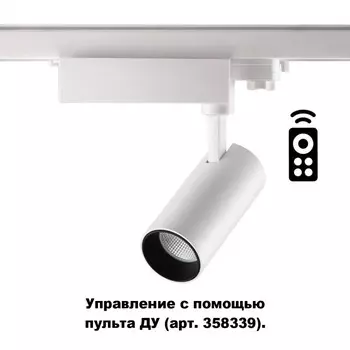 Трехфазный LED светильник 20W 2700-5000К для трека с пультом ДУ Novotech Gestion 358337