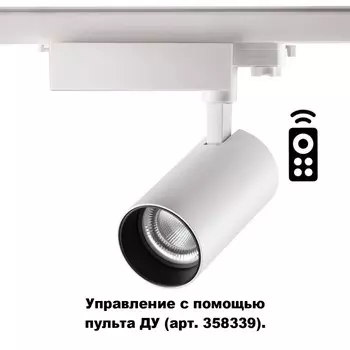 Трехфазный LED светильник 30W 2700-5000К для трека с пультом ДУ Novotech Gestion 358338