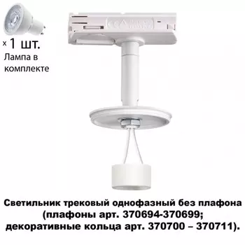 Трехфазный светильник для шинопровода с лампочкой Novotech 370683+Lamps