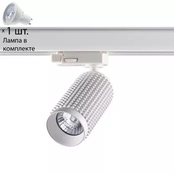 Трехфазный светильник для шинопровода с лампочкой Novotech 370767+Lamps