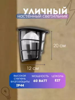 Уличный настенный светильник от Lustrof 763830-20991