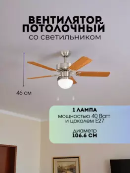 Вентилятор потолочный со светильником от Lustrof 763933 - 604920