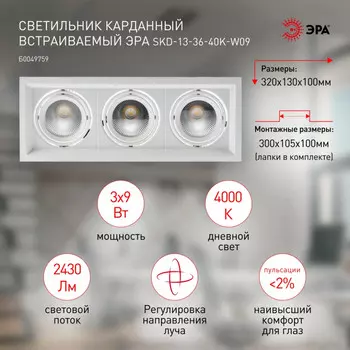 Встраиваемый карданный светильник Эра SKD-13-36-40K-W09 (Б0049759)