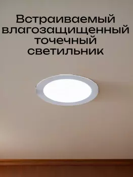 Встраиваемый влагозащищенный точечный светильник от Lustrof 769433 - 302730