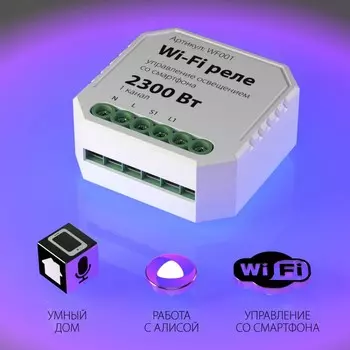 Wi-Fi реле 1 канал 2300W WF001 Elektrostandard (a047990)