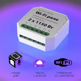 Wi-Fi реле 2 канала х 1150 Вт WF002 Elektrostandard (a047991)