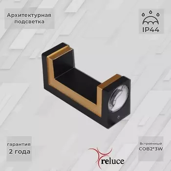 Архитектурная подсветка светодиодная Reluce 86811-9.2-002TL COB2*3W BK GD