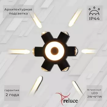 Архитектурная подсветка светодиодная Reluce 86973-9.2-007U LED2W+6*1W BK