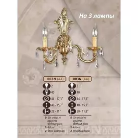 Бра премиум 003N/3 AA ASFOUR (Riperlamp)