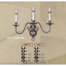 Бра премиум 248P/2 BP (Riperlamp)