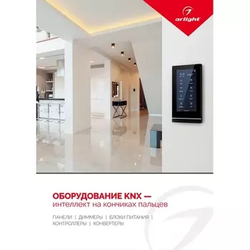 Буклет Панели KNX. 2022 (Arlight) 038911(22)