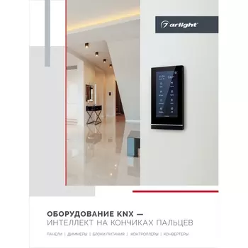 Буклет Панели KNX. 2023 (Arlight) 038911(23)