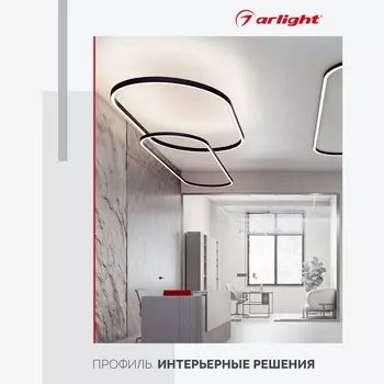 Буклет "Профиль. Интерьерные решения" (Arlight, -) 045344