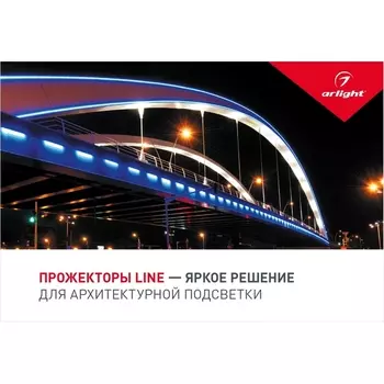 Буклет ПРОЖЕКТОРЫ LINE (-, -) 028027 Arlight