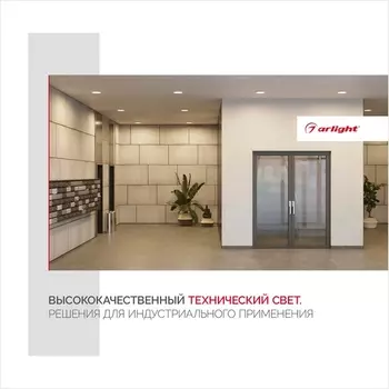 Буклет Технический Свет Arlight, выпуск 1 (Arlight) 033168(23)