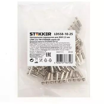Центральная перемычка для ЗНИ 2,5 мм Stekker 49125