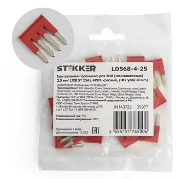 Центральная перемычка для ЗНИ самозажимных 2,5 мм2 20 шт. Stekker 39977