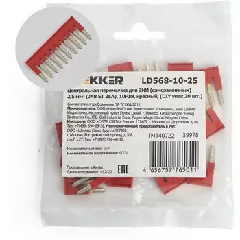 Центральная перемычка для ЗНИ самозажимных 2,5 мм2 20 шт. Stekker 39978