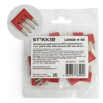 Центральная перемычка для ЗНИ самозажимных 4 мм2 20 шт. Stekker 39981