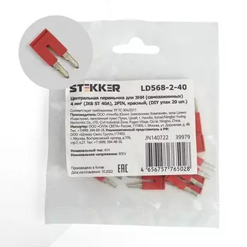 Центральная перемычка для ЗНИ самозажимных 4 мм2 20 шт. Stekker 39979