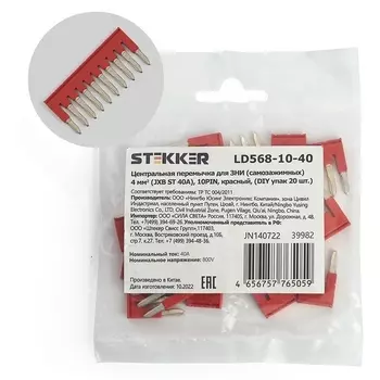 Центральная перемычка для ЗНИ самозажимных 4 мм2 20 шт. Stekker 39980