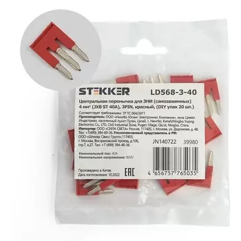 Центральная перемычка для ЗНИ самозажимных 4 мм2 20 шт. Stekker 39980