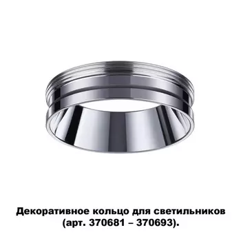 Декоративное кольцо Novotech Unite 370703