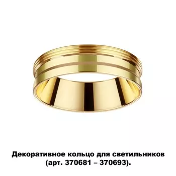 Декоративное кольцо Novotech Unite 370705