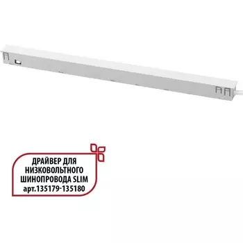 Драйвер для низковольтного шинопровода Novotech Flum 359443 SLIM белый 150W 48V