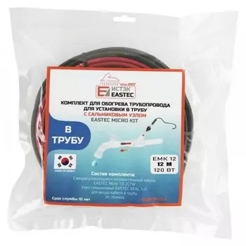 комплект обогрева трубопровода внутри трубы (12м-120 Вт) EASTEC ЕМК ЕМК-12