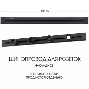 Электроустановочный шинопровод накладной Arte Milano Am-track-sockets 382301TO/100 Black