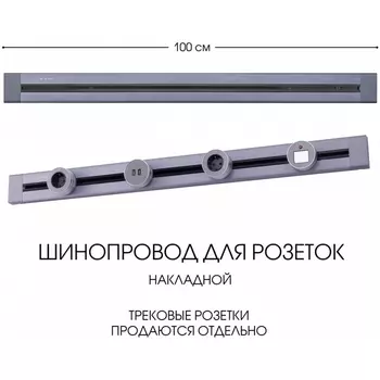 Электроустановочный шинопровод накладной Arte Milano Am-track-sockets 382301TO/100 Grey