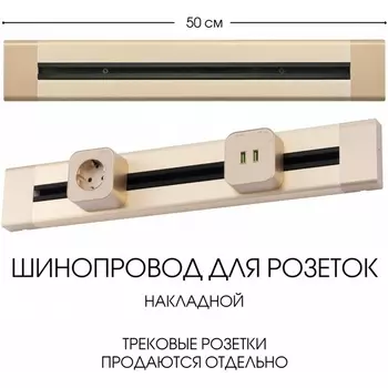 Электроустановочный шинопровод накладной Arte Milano Am-track-sockets 382305TO/50 Gold