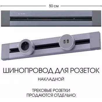 Электроустановочный шинопровод накладной Arte Milano Am-track-sockets 382305TO/50 Grey