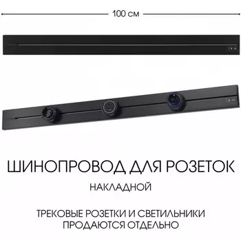 Электроустановочный шинопровод накладной Arte Milano Am-track-sockets-39 392301TO/100 Black